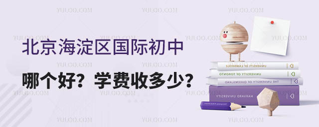 北京海淀區(qū)國(guó)際初中哪個(gè)好?學(xué)費(fèi)收多少?.jpg
