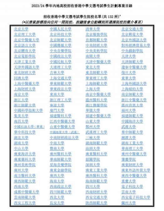 內(nèi)地高校招收dse學(xué)生學(xué)校名錄.jpg