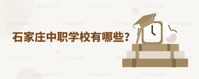石家莊中職學校有哪些?