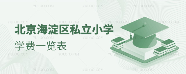 北京海淀區(qū)私立小學學費一覽表