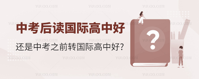 中考后讀國際高中好還是中考之前轉國際高中好.jpg