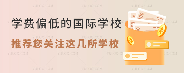 學(xué)費偏低的國際學(xué)校推薦您關(guān)注這幾所學(xué)校.jpg
