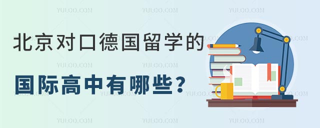 北京對口德國留學的國際高中有哪些?.jpg