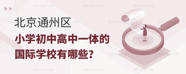 北京通州區小學初中高中一體的國際學校有哪些?.jpg