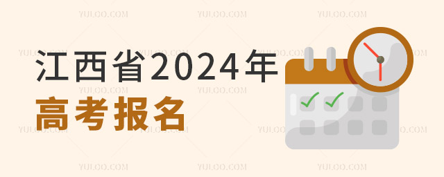 江西省2024年高考報名