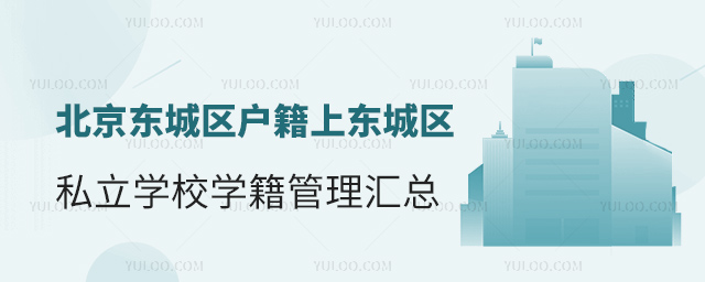 北京東城區戶籍上東城區私立學校學籍管理