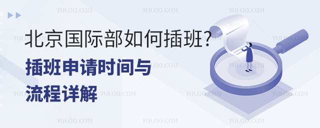 北京國際部如何插班.jpg