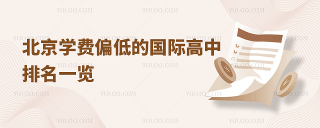 北京學費偏低的國際高中排名一覽.jpg