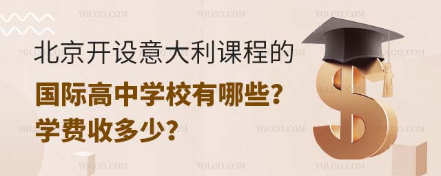 北京開設意大利課程的國際高中學校有哪些?學費收多少?.jpg