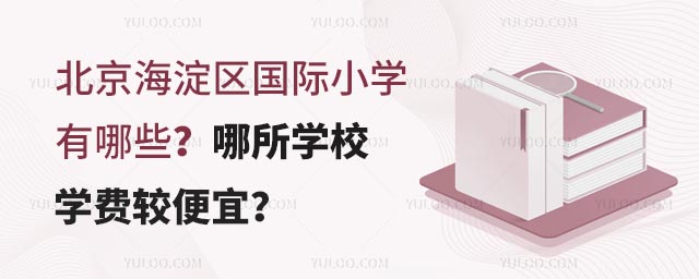 北京海淀區(qū)國(guó)際小學(xué)有哪些?哪所學(xué)校學(xué)費(fèi)較便宜?.jpg