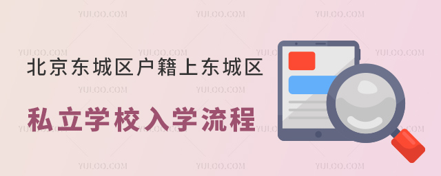 北京東城區(qū)戶籍上東城區(qū)私立學(xué)校入學(xué)政策