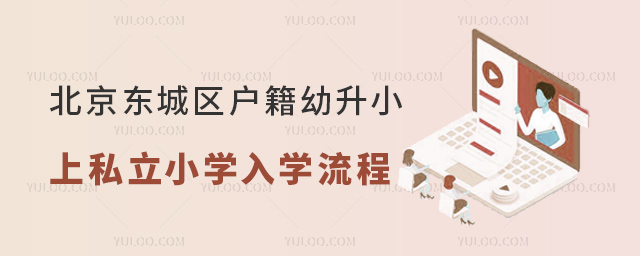 北京東城區戶籍幼升小上私立小學入學流程
