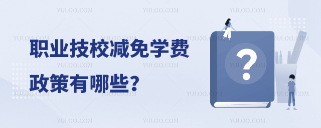 職業技校減免學費政策有哪些?