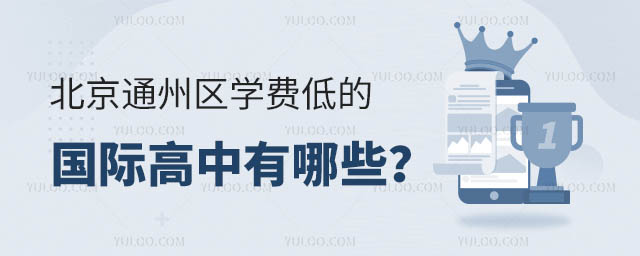 北京通州區學費低的國際高中有哪些?.jpg