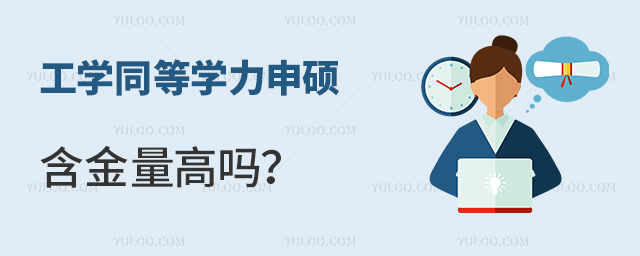 工學同等學力申碩含金量如何?