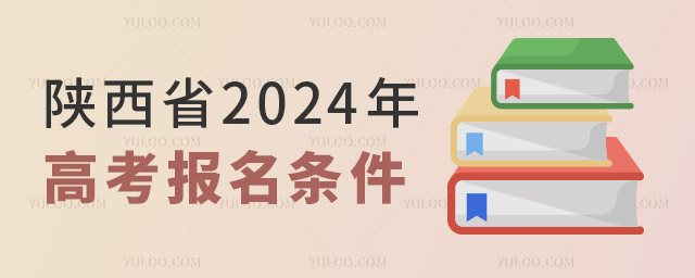 陜西省2024年高考報名條件