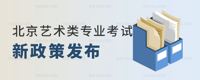 北京藝術類專業(yè)考試.jpg
