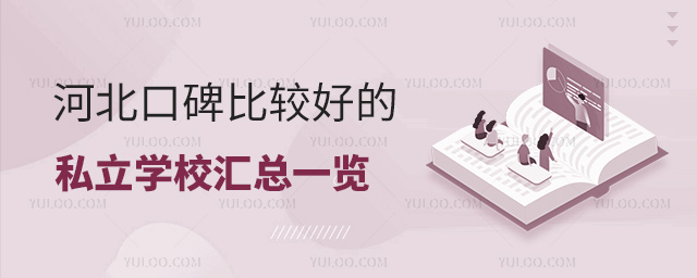 河北口碑比較好的私立學(xué)校匯總一覽