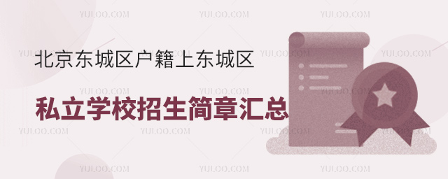 北京東城區戶籍上東城區私立學校招生簡章