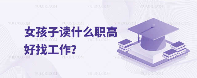 女孩子讀什么職高好找工作?