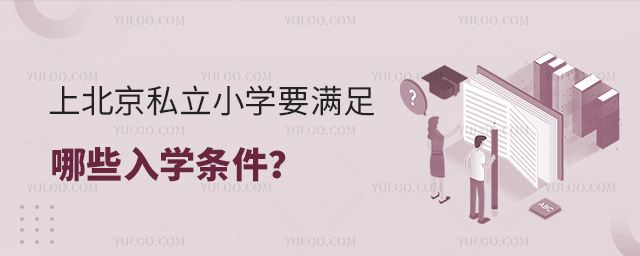 上北京私立小學要滿足哪些入學條件