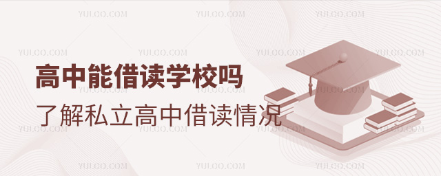 高中能借讀學(xué)校嗎