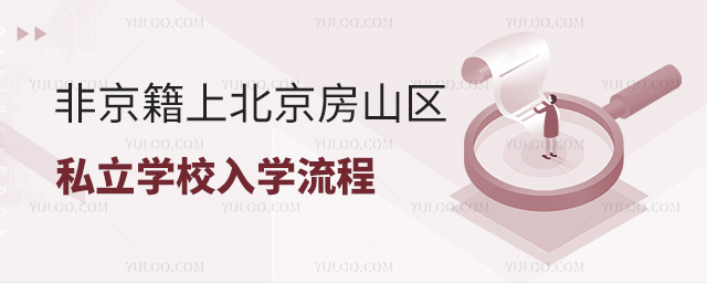 非京籍上北京房山區私立學校入學流程