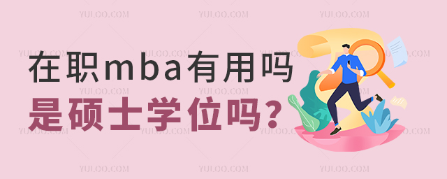 在職mba有用嗎?是碩士學(xué)歷嗎?