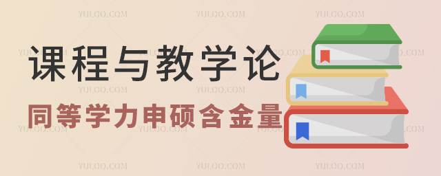 課程與教學論同等學力申碩含金量較高