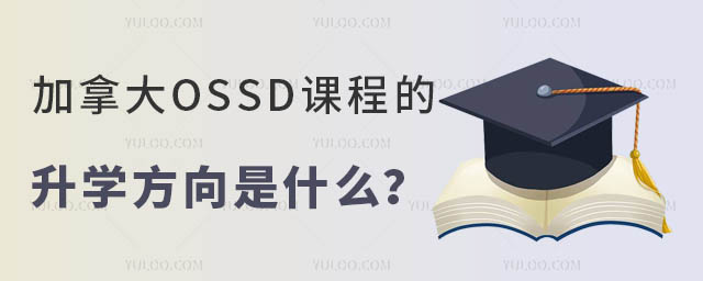 加拿大OSSD課程的升學方向是什么?.jpg