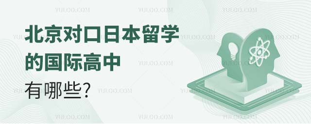 北京對口日本留學的國際高中有哪些?.jpg