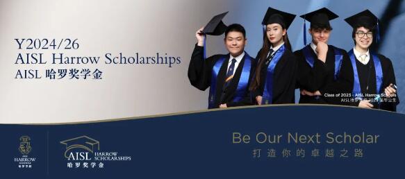 哈羅北京國際學校獎學金2.jpg