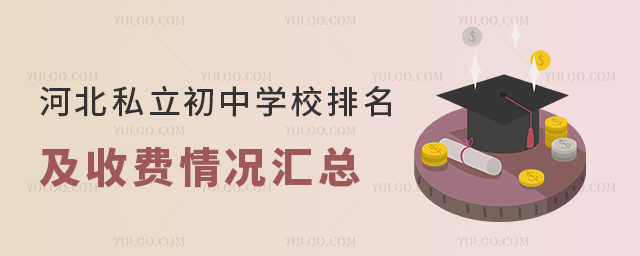 河北私立初中學校排名及收費情況匯總