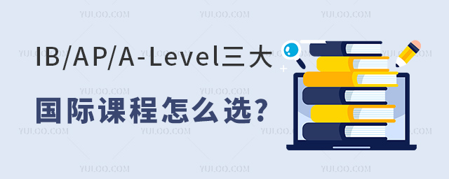 三大國際課程怎么選.jpg