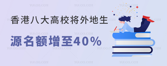 香港八大高校將外地生源名額增至40%.jpg