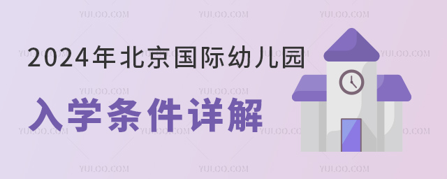 2024年北京國際幼兒園入學條件詳解.jpg