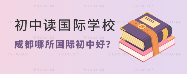 成都哪所國際初中好.jpg