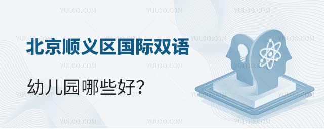 北京順義區國際雙語幼兒園哪些好?.jpg