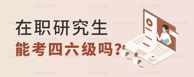 在職研究生可以報考英語四六級嗎