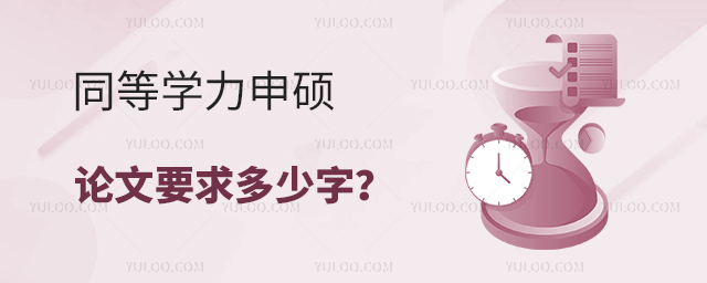 同等學力申碩論文要求多少字