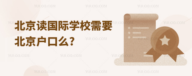 北京讀國際學校需要北京戶口么.jpg