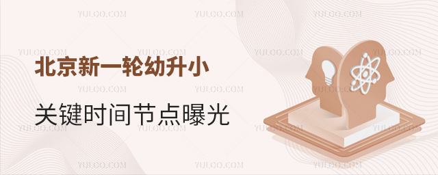 北京新一輪幼升小關鍵時間節點