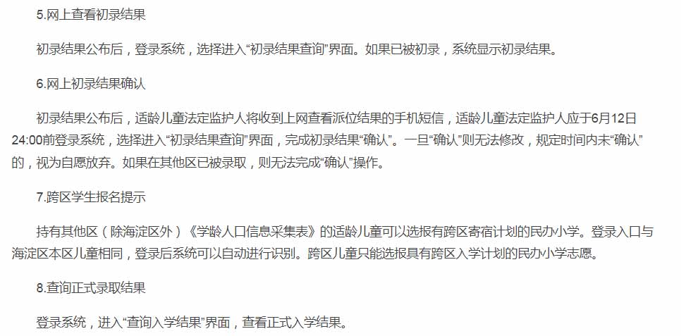 海淀區民辦小學報名流程