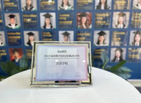 青苗學校榮獲福布斯中國杰出國際化學校1.jpg