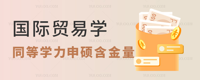 國際貿易學同等學力申碩含金量高