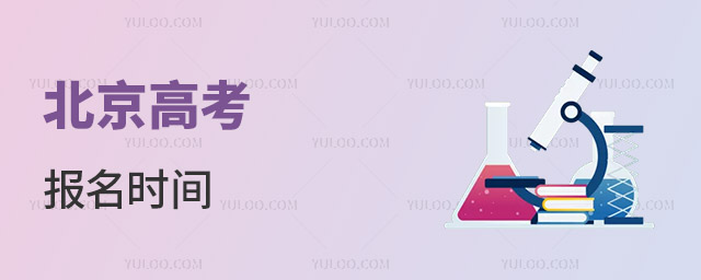 北京高考報名于10月25日啟動