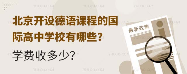 北京開設德語課程的國際高中學校有哪些?學費收多少?.jpg