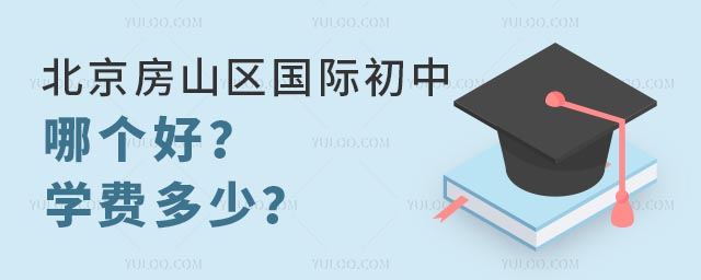 北京房山區國際初中哪個好?學費多少?.jpg
