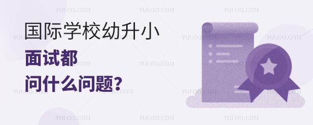 國際學校幼升小面試都問什么問題?.jpg