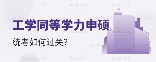 同等學(xué)力申碩工學(xué)統(tǒng)考如何過關(guān)
